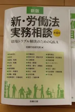 裁断済み ] 新・労働法実務相談 : 職場トラブル解決のためのQ&A - メルカリ