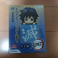 ひっかけフィギュア柱3 富岡義勇