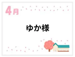 ゆか様専用ページ