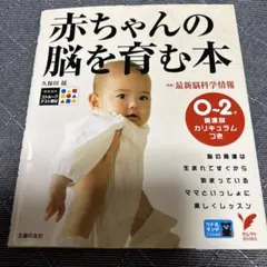 赤ちゃんの脳を育む本 : 0～2歳発達別カリキュラムつき