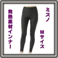 [MIZUNO] 発熱素材インナーブレスサーモアンダーウエア 中厚ソフト M