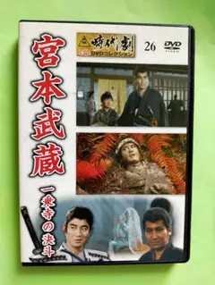 映画「宮本武蔵④ 一乗寺の決斗」 DVDコレクション 26