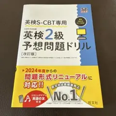 英検S-CBT専用 英検2級予想問題ドリル