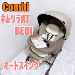 【美品】Combi ネムリラ AT BEDi オートスイング ハイロー コンビ