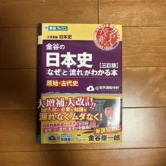 金谷の日本史 なぜと流れがわかる本のサムネイル