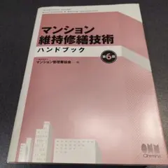 裁断済み】マンション維持修繕技術ハンドブック［第6版］ - メルカリ