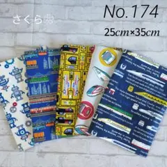 No.174 ✨️ランチョンマット✨️　　　　５枚セット