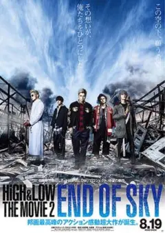 HiGH&LOW THE MOVIE 2 END OF SKY ポスター B2