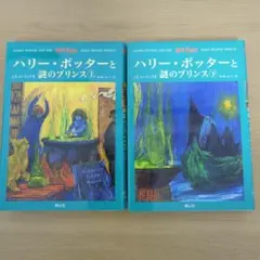 ハリー・ポッターと謎のプリンス　(上下巻セット)☆