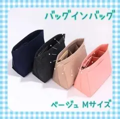 バッグインバッグ M ベージュ ロンシャン対応 インナーバック