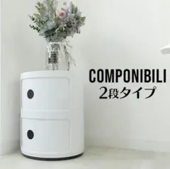【良品】コンポニビリ　2段　リプロダクト　収納　完成品　おしゃれ　人気