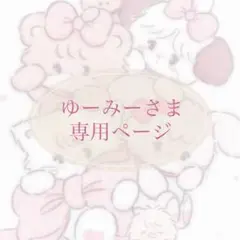 ゆーみーさま 専用ページ