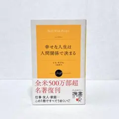 幸せな人生は人間関係で決まる