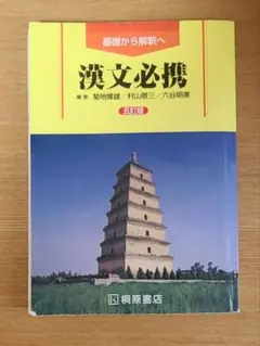 漢文必携 - 基礎から解説