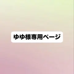 ゆゆ様 専用ページ