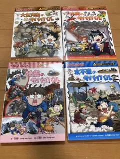 大冒険のサバイバル 4巻セット