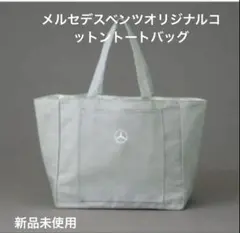 非売品　メルセデス・ベンツ　オリジナルコットントートバッグ　新品未使用品