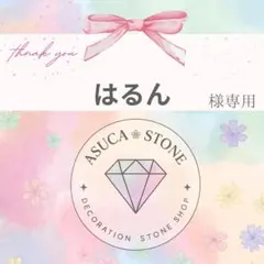 はるん様