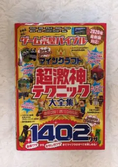 ゲーム完璧バイブルvol.3 マインクラフト最強ワザ究極全集2700 晋遊舎