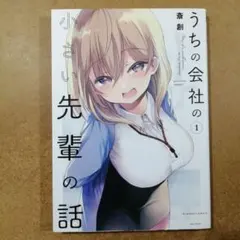 2026年最新】うちの会社の小さい先輩の話の人気アイテム - メルカリ