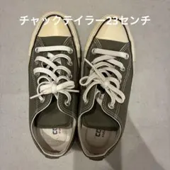 コンバース　チャックテイラー　23センチ