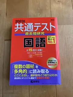 2023年版　共通テスト　過去問研究 国語