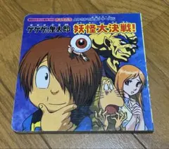 希少最安】ゲゲゲの鬼太郎妖怪大事典 : 決定版 - メルカリ