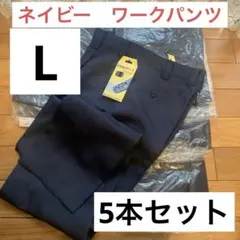 女性用　ワークパンツ　ネイビー　L 夏用　冬用