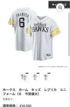 ソフトバンクホークス 今宮選手 レプリカユニフォーム キッズ　サイズ140
