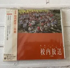 新品未使用未開封二枚組CD 中学校 行事・放送用音楽集 朝の音楽 - メルカリ
