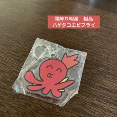 新品未開封】粗品 ハゲタコエビフライくんアクリルキーホルダー 芸人