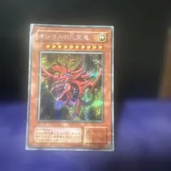 遊戯王　オシリスの天空竜　シークレット　2期