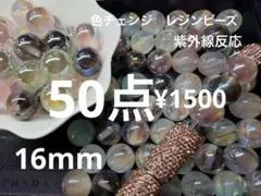 ラス3.5●879●レジンビーズ　50点 紫外線　色チェンジ　5色　16mm