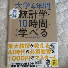 [図解]大学4年間の統計学が10時間でざっと学べる