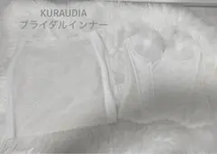 クラウディア ブライダルインナー　上下