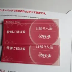 東京豊洲万葉倶楽部　無料優待券 2枚セット2026年3月31日まで