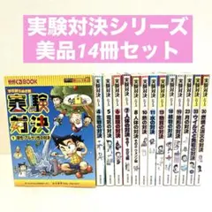 19冊まとめ売り【人気】化学漫画サバイバルシリーズかがくるBook