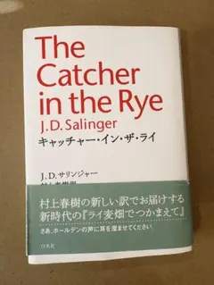 キャッチャー・イン・ザ・ライ 村上春樹訳