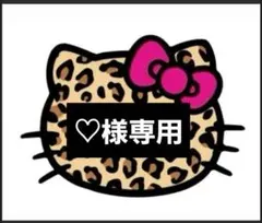 ♡様専用♡24時間以内購入でお願いいたします♡