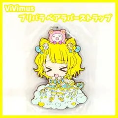 プリパラ ViVimus ペアラバーストラップコレクション びびむす