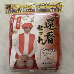 赤いちゃんちゃんこセット 還暦