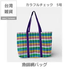 【台湾ファッション】漁師網バッグ | カラフルチェック　5号