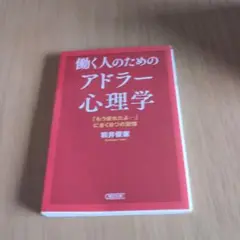 働く人のためのアドラー心理学