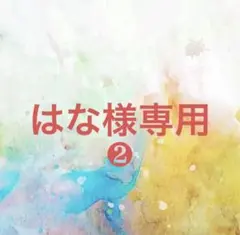 はな様確認専用専用ページ❷