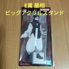 一番くじ　呪術廻戦　E賞 脹相 ビッグアクリルスタンド