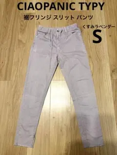 チャオパニックティピー フリンジ スリット パンツ ラベンダー S