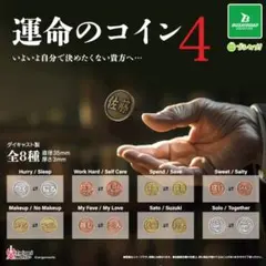 全８種フルコンプセット【運命のコイン４】ガチャ カプセルトイ ダイキャスト製