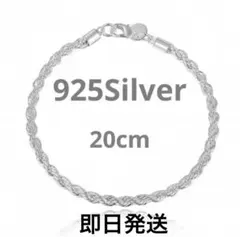 925刻印　シルバー　ブレスレット　20cm アクセサリー　ツイスト