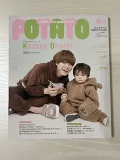 大橋和也 POTATO 2023年 6月号