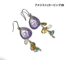 アメジスト(カービング)他 ピアス